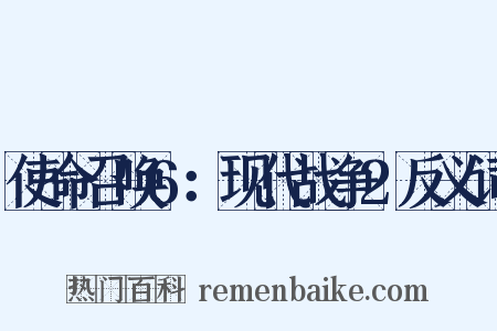 使命召唤6：现代战争2反义词是什么意思的图片